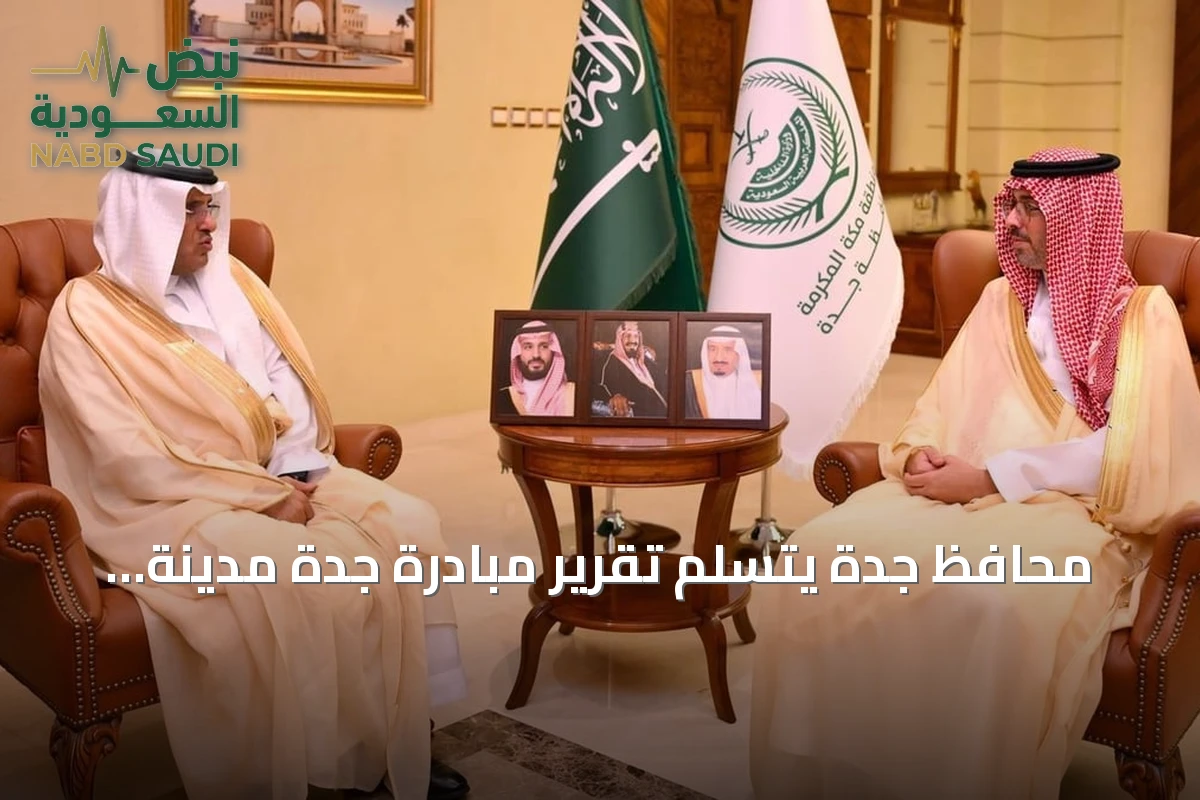 محافظ جدة يتسلم تقرير مبادرة جدة مدينة صحية للعام 2026