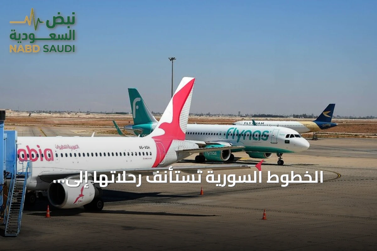 الخطوط السورية تستأنف رحلاتها إلى كوبنهاغن وفيينا ابتداءً من الاثنين