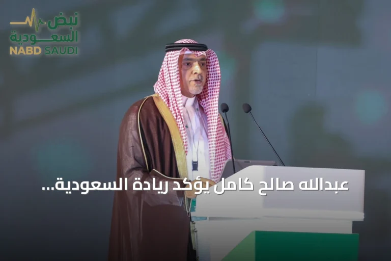 عبدالله صالح كامل يؤكد ريادة السعودية الصناعية وتنافسية منتجاتها عالمياً