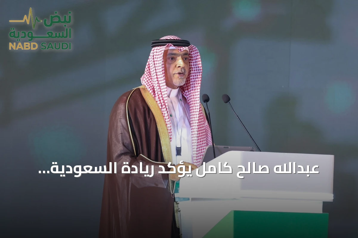 عبدالله صالح كامل يؤكد ريادة السعودية الصناعية وتنافسية منتجاتها عالمياً