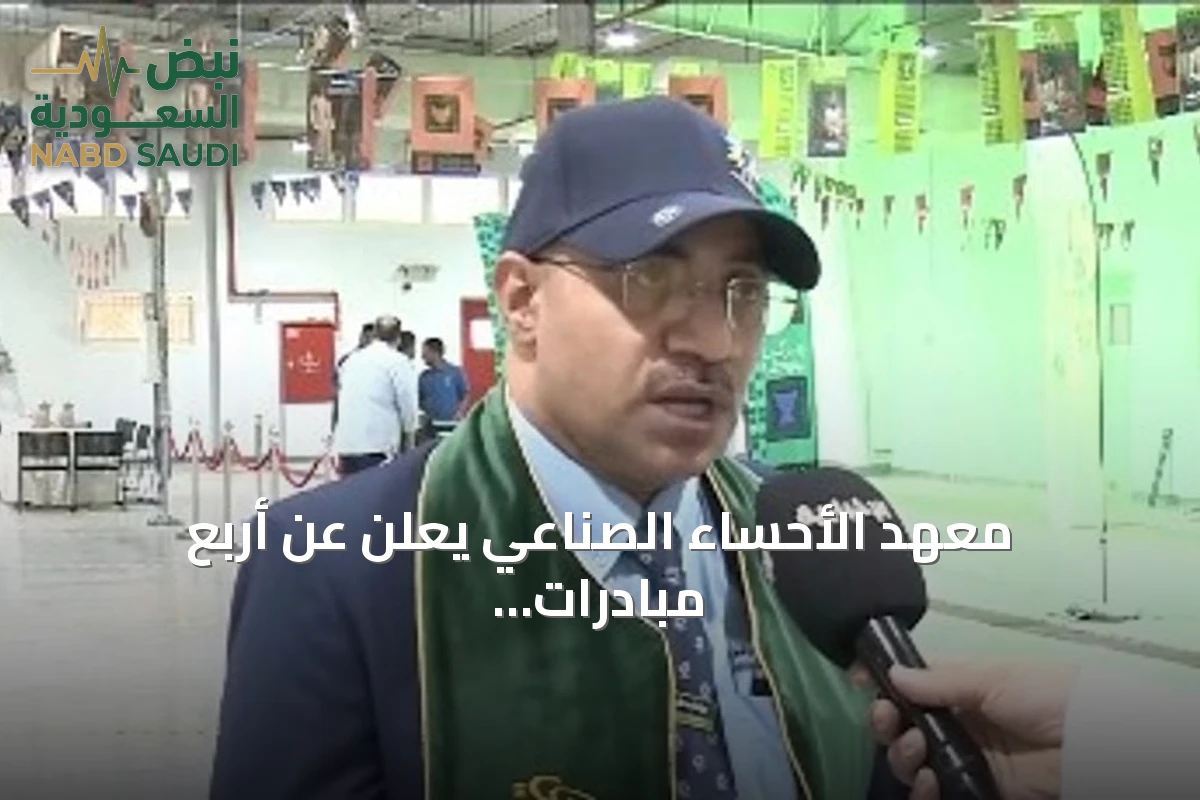 معهد الأحساء الصناعي يعلن عن أربع مبادرات بمناسبة اليوم الوطني الـ96
