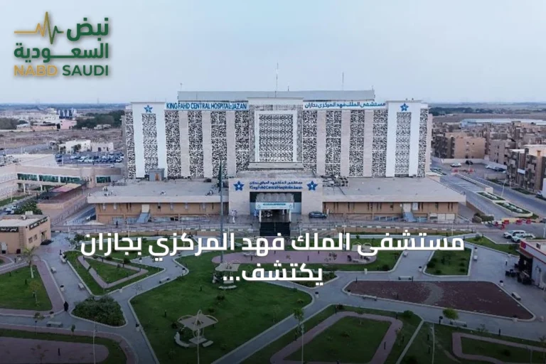 مستشفى الملك فهد المركزي بجازان يكتشف حالة نادرة تُعرف بالتهاب اللفافة اليوزيني ويقدم لها الرعاية الطبية