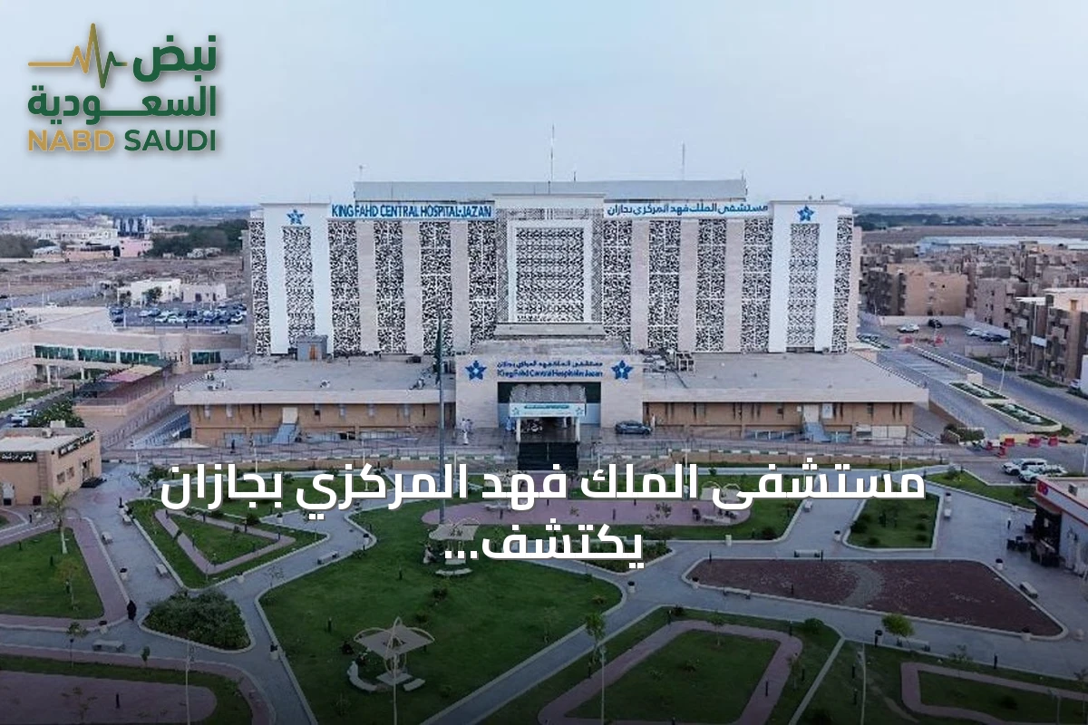 مستشفى الملك فهد المركزي بجازان يكتشف حالة نادرة تُعرف بالتهاب اللفافة اليوزيني ويقدم لها الرعاية الطبية