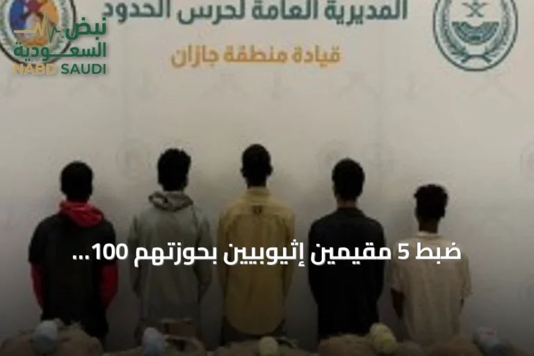 ضبط 5 مقيمين إثيوبيين بحوزتهم 100 كيلوغرام من القات في جازان