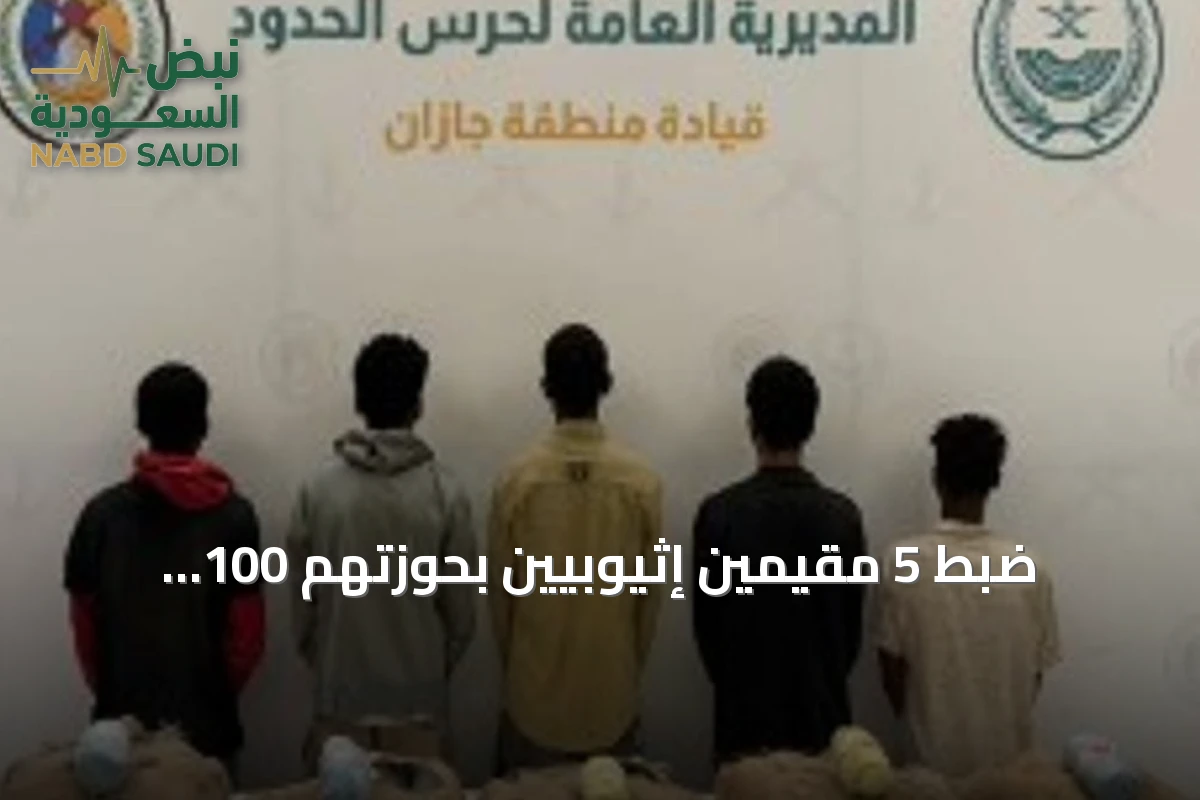 ضبط 5 مقيمين إثيوبيين بحوزتهم 100 كيلوغرام من القات في جازان