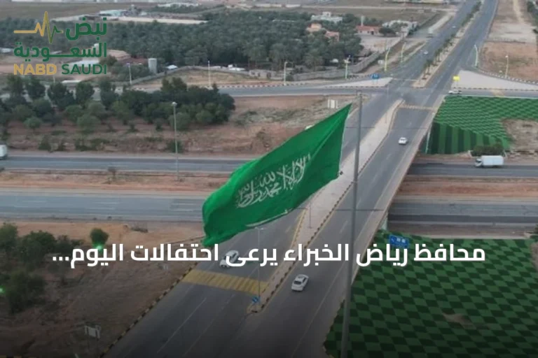 محافظ رياض الخبراء يرعى احتفالات اليوم الوطني السعودي في الحديقة العامة