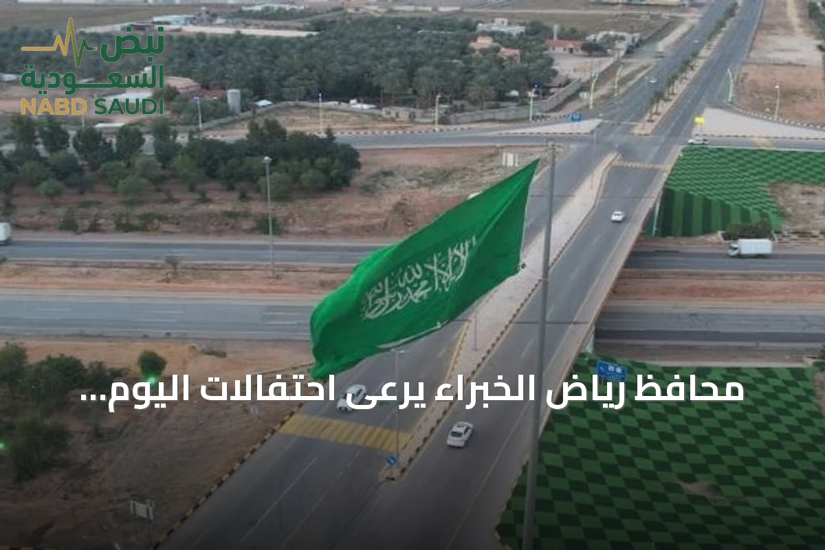 محافظ رياض الخبراء يرعى احتفالات اليوم الوطني السعودي في الحديقة العامة