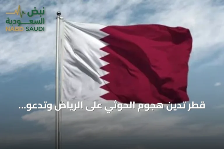 قطر تدين هجوم الحوثي على الرياض وتدعو لوقف فوري للاعتداءات