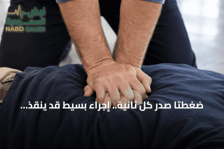 ضغطتا صدر كل ثانية.. إجراء بسيط قد ينقذ أرواح