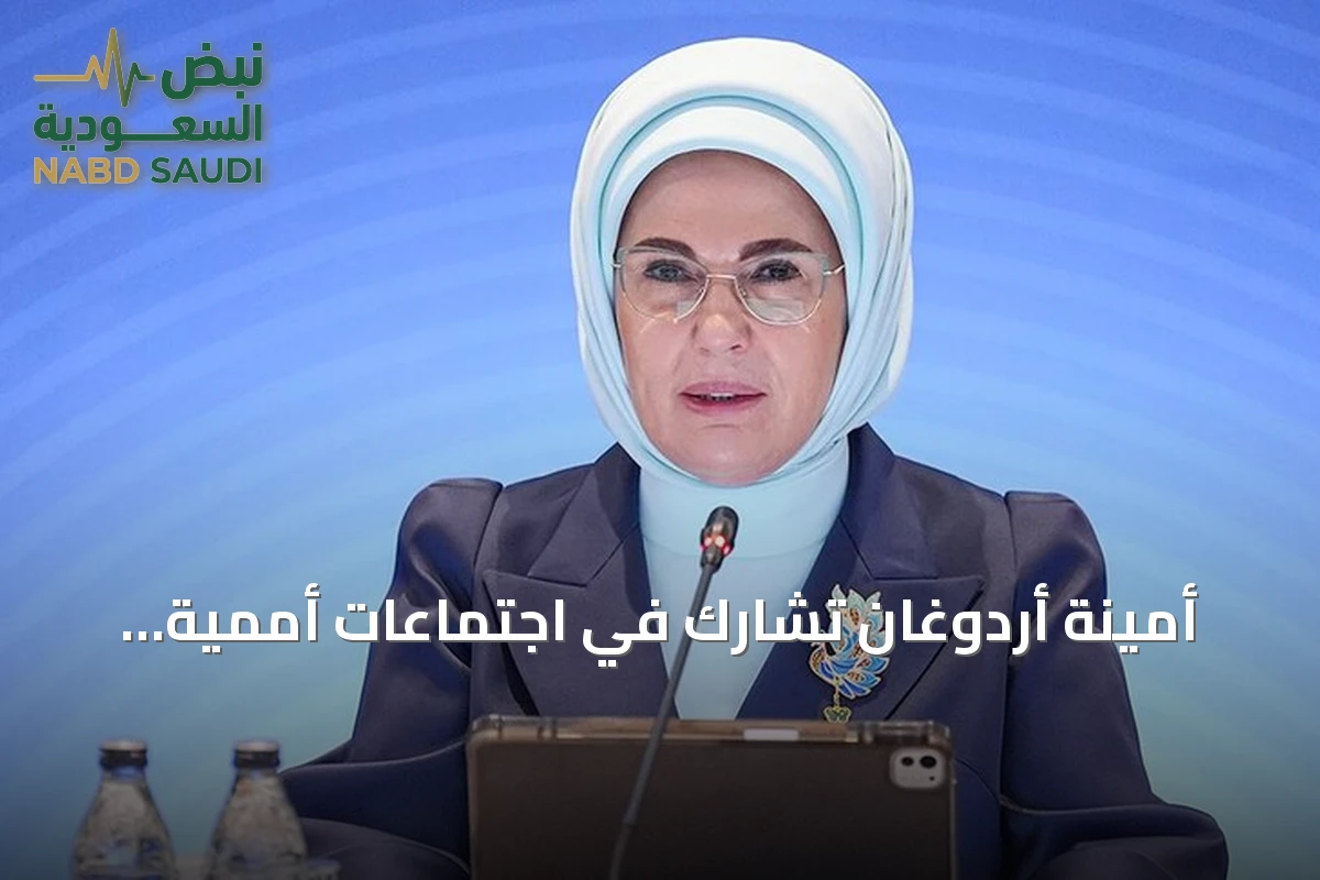 أمينة أردوغان تشارك في اجتماعات أممية بنيويورك حول المناخ والسلامة الرقمية للأطفال