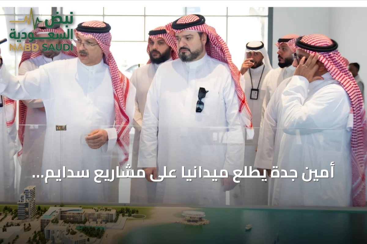 أمين جدة يطلع ميدانيًا على مشاريع سدايم، ألما وجوهرة العروس