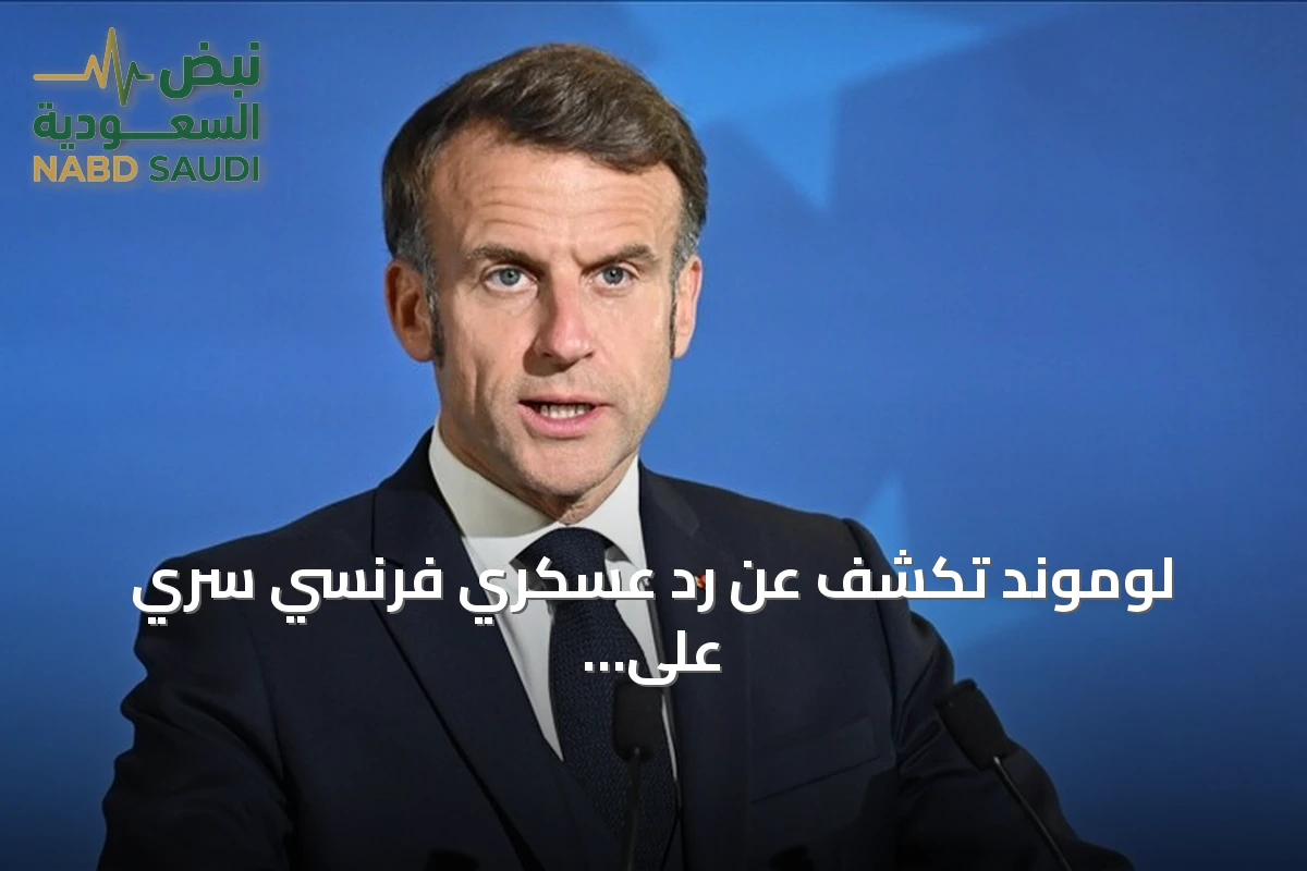 لوموند تكشف عن رد عسكري فرنسي سري على الهجمات الهجينة الروسية