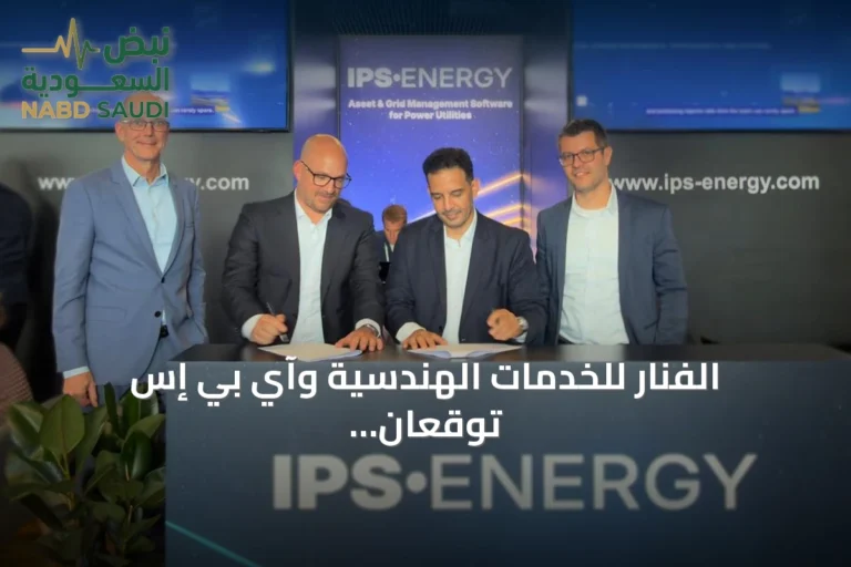الفنار للخدمات الهندسية وآي بي إس توقعان اتفاقية لتعزيز التحول الرقمي في فحص وتشغيل البنية التحتية الكهربائية بالسعودية
