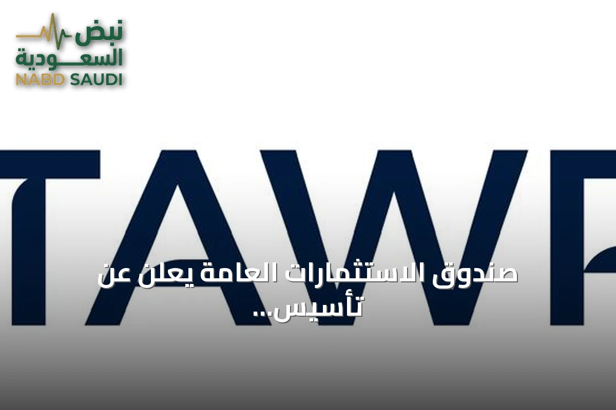 صندوق الاستثمارات العامة يُعلن عن تأسيس شركة "توريد" المتخصصة في تمويل سلاسل الإمداد بالسعودية
