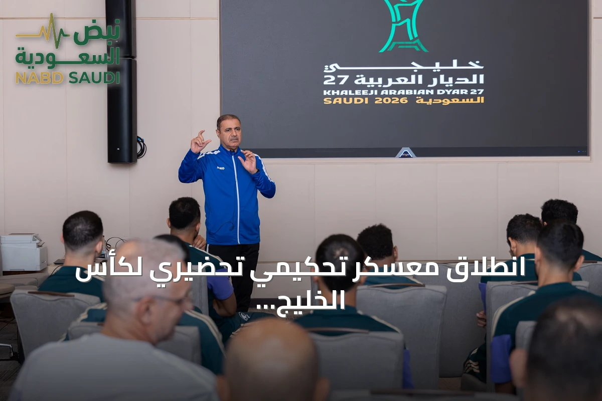 انطلاق معسكر تحكيمي تحضيري لكأس الخليج العربي السابعة والعشرين في جدة