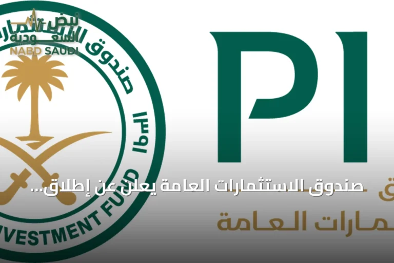 صندوق الاستثمارات العامة يعلن عن إطلاق شركة توريد للحلول التمويلية لتقديم منتجات تمويل سلاسل الإمداد في السعودية