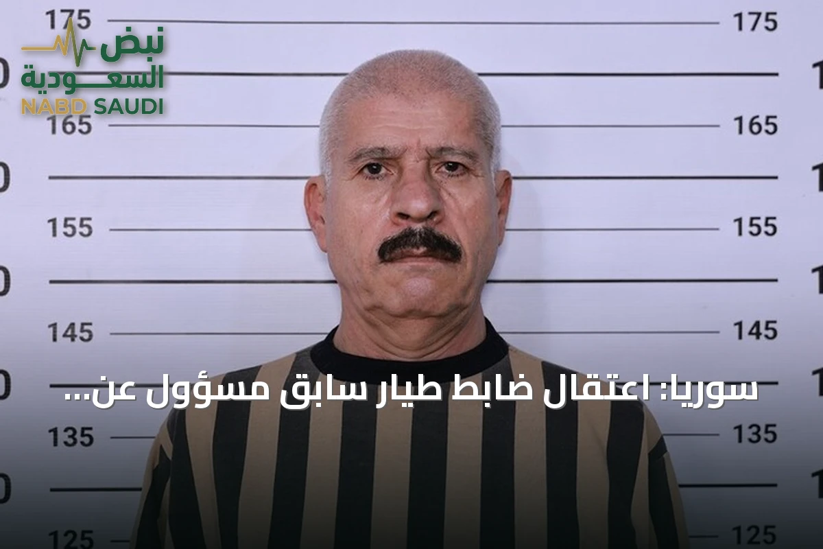سوريا: اعتقال ضابط طيار سابق مسؤول عن الإشراف على غارات جوية استهدفت ثلاث مطارات عسكرية