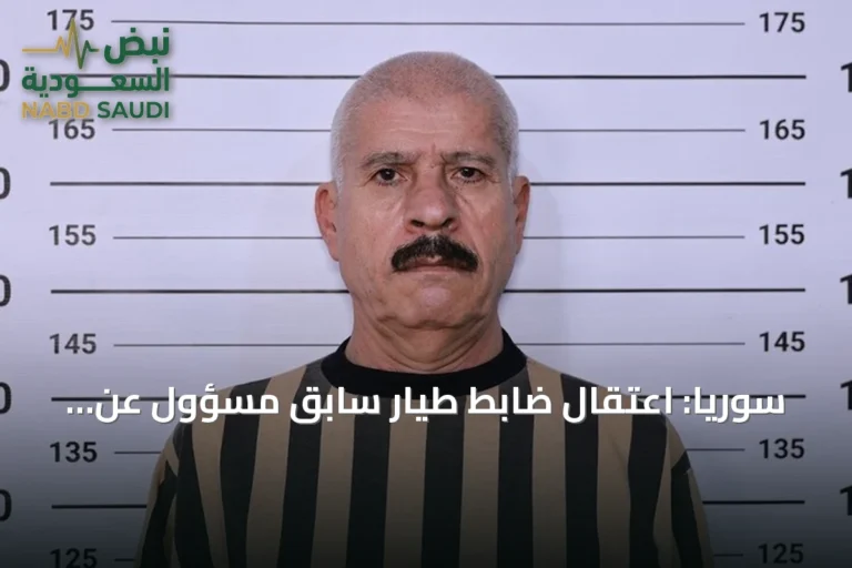 سوريا: اعتقال ضابط طيار سابق مسؤول عن الإشراف على غارات جوية استهدفت ثلاث مطارات عسكرية
