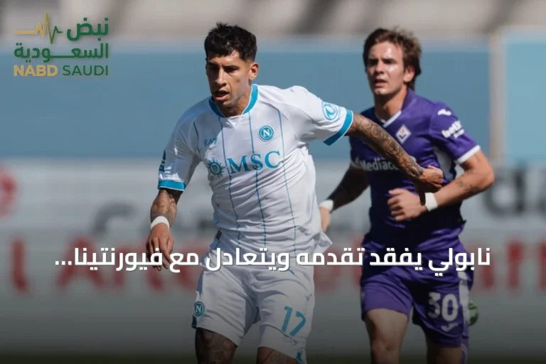 نابولي يفقد تقدمه ويتعادل مع فيورنتينا 1-1 في الدوري الإيطالي