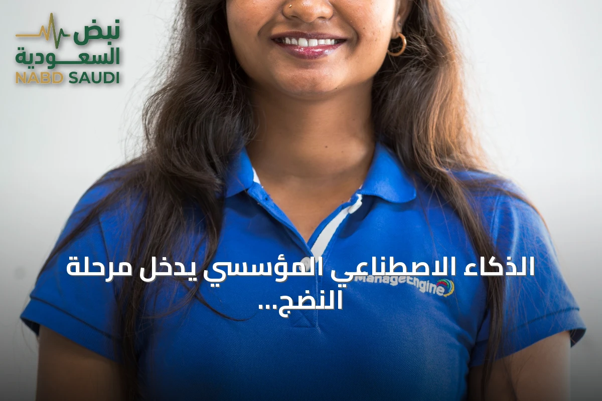 الذكاء الاصطناعي المؤسسي يدخل مرحلة النضج والتركيز على القيمة العملية