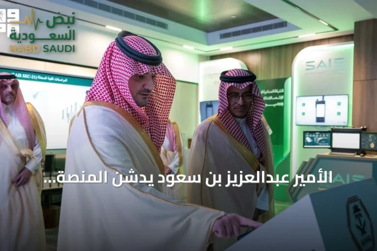 الأمير عبدالعزيز بن سعود يدشّن المنصة الموحدة ومركز عمليات الأمن الصناعي