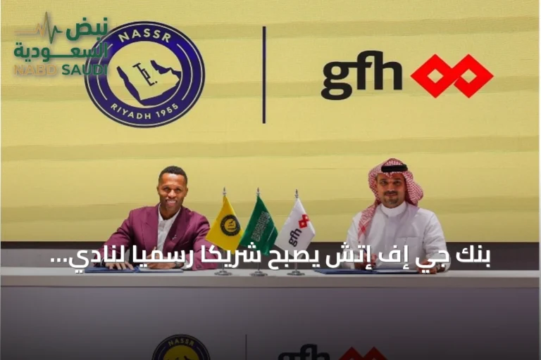 بنك جي إف إتش يصبح شريكاً رسمياً لنادي النصر السعودي في موسم 2026–2027