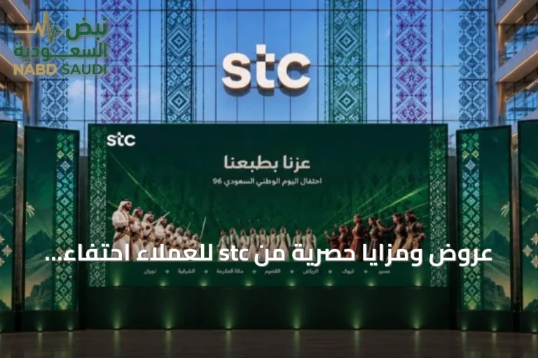عروض ومزايا حصرية من stc للعملاء احتفاءً باليوم الوطني