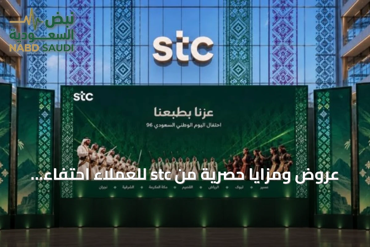 عروض ومزايا حصرية من stc للعملاء احتفاءً باليوم الوطني