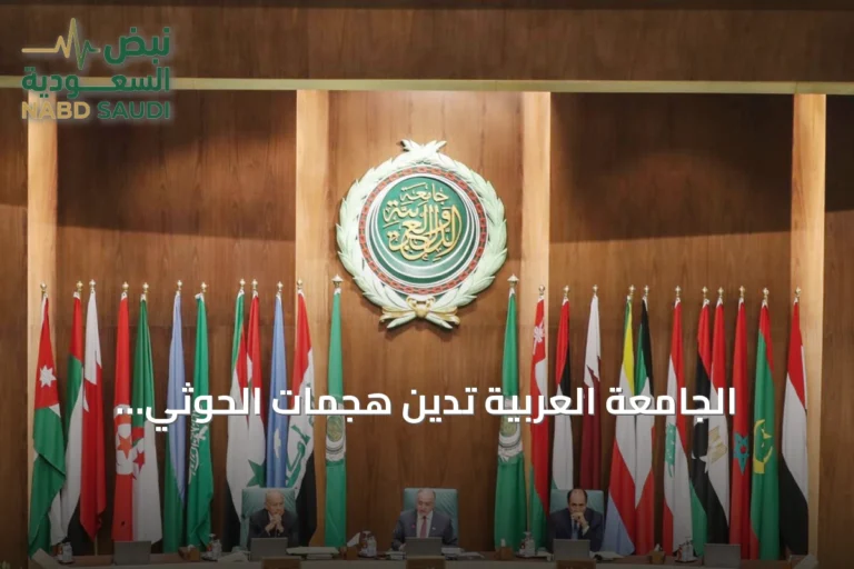 الجامعة العربية تدين هجمات الحوثي المتواصلة وتدعو لوقف التصعيد ضد السعودية