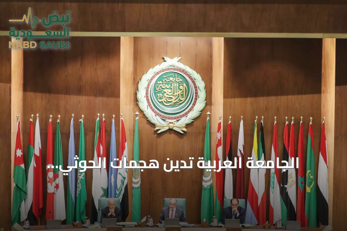 الجامعة العربية تدين هجمات الحوثي المتواصلة وتدعو لوقف التصعيد ضد السعودية