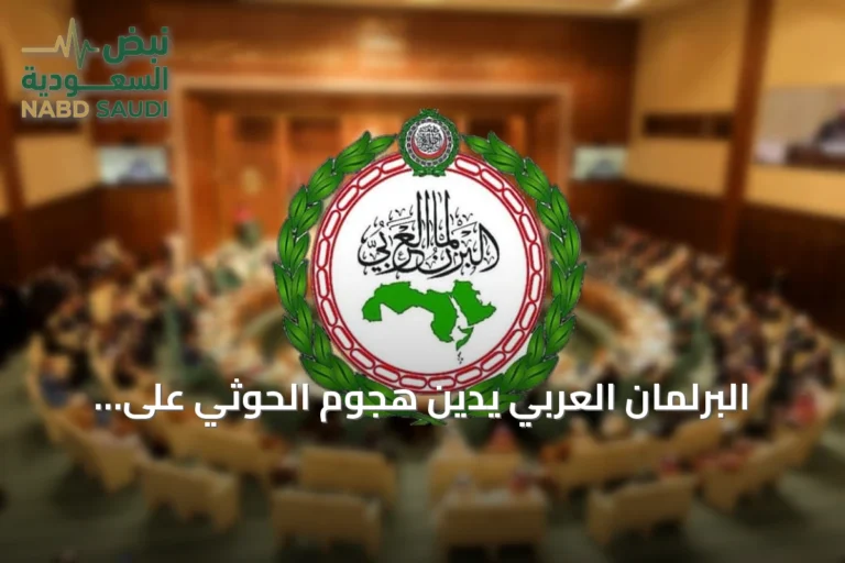 البرلمان العربي يدين هجوم الحوثي على الرياض ويطالب المجتمع الدولي بالتحرك