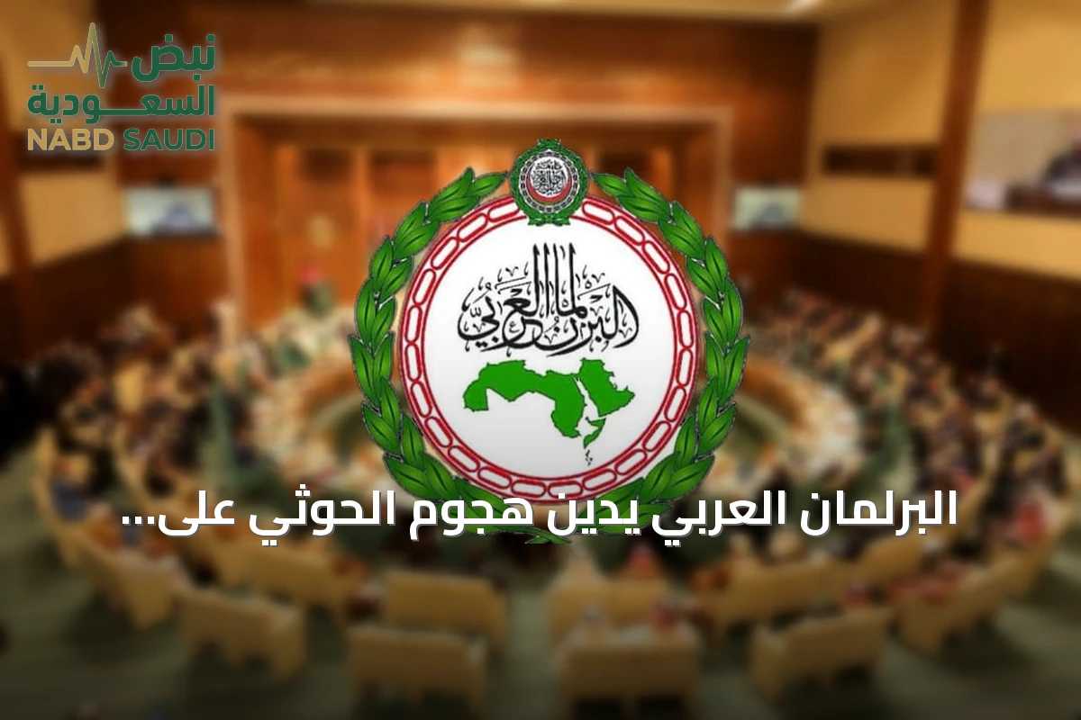 البرلمان العربي يدين هجوم الحوثي على الرياض ويطالب المجتمع الدولي بالتحرك