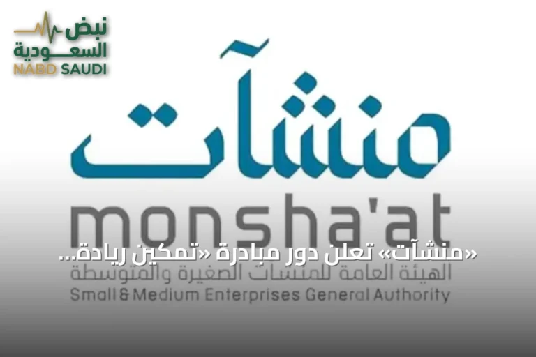 «منشآت» تعلن دور مبادرة «تمكين ريادة الأعمال الجامعية» في تجهيز الطلبة والخريجين لسوق العمل