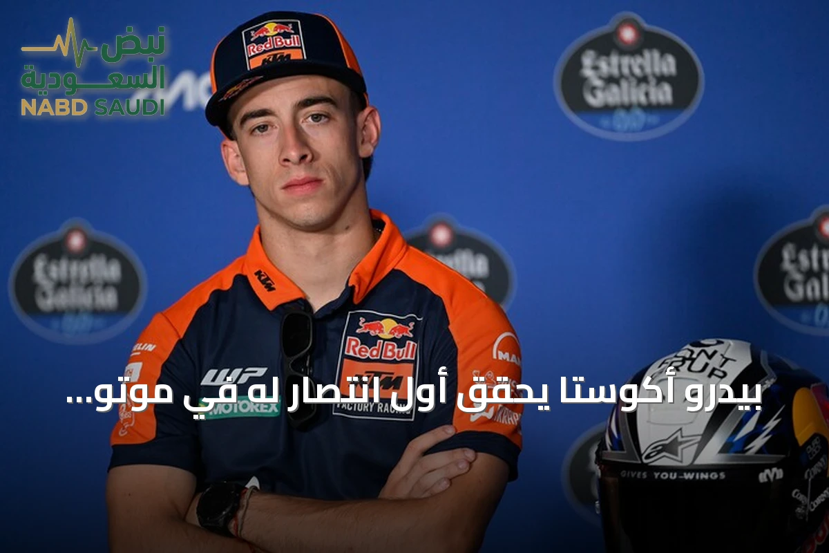 بيدرو أكوستا يحقق أول انتصار له في موتو جي بي بجائزة النمسا الكبرى