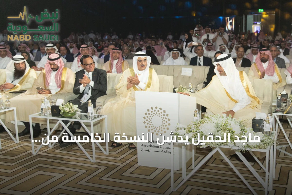 ماجد الحقيل يدشن النسخة الخامسة من المنتدى العالمي لإدارة المشاريع في الرياض