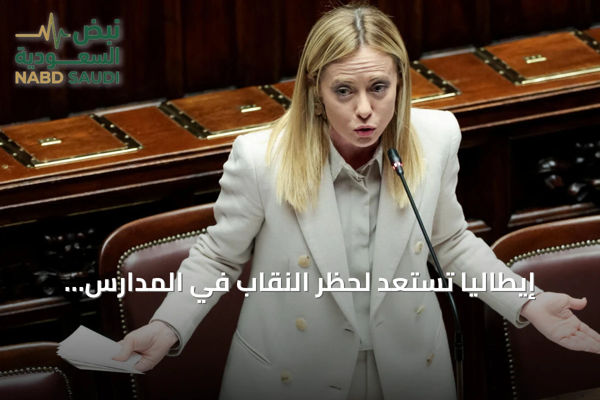 إيطاليا تستعد لحظر النقاب في المدارس وتحديد نسبة الطلاب الأجانب