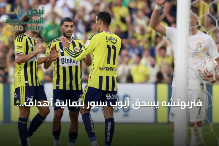 فنربهتشه يسحق أيوب سبور بثمانية أهداف وموريكي يسجل سوبر هاتريك