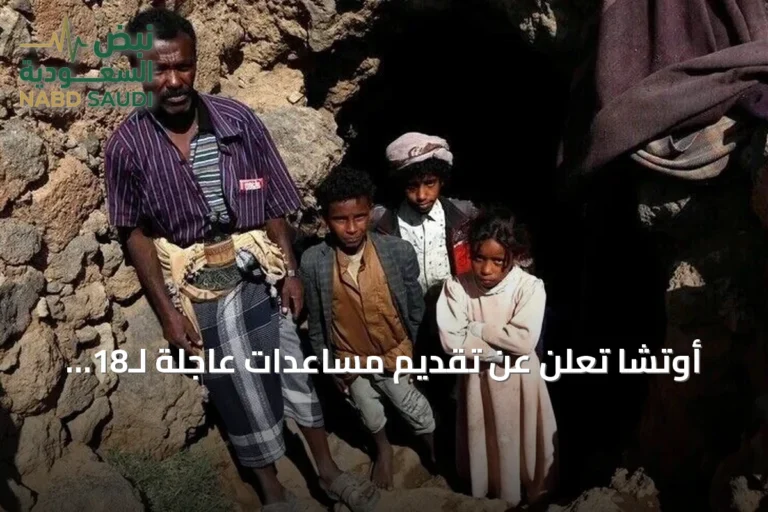 أوتشا تعلن عن تقديم مساعدات عاجلة لـ18 ألف أسرة نازحة بالساحل الغربي لليمن