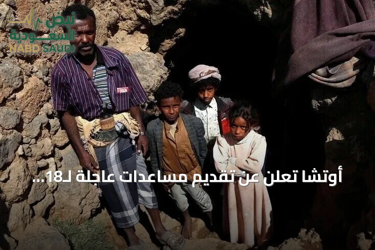 أوتشا تعلن عن تقديم مساعدات عاجلة لـ18 ألف أسرة نازحة بالساحل الغربي لليمن