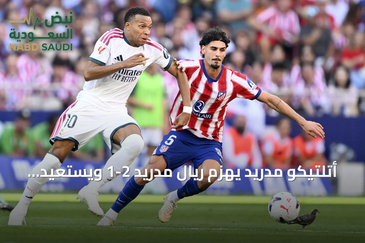 أتلتيكو مدريد يهزم ريال مدريد 2-1 ويستعيد المركز الثاني في الدوري الإسباني