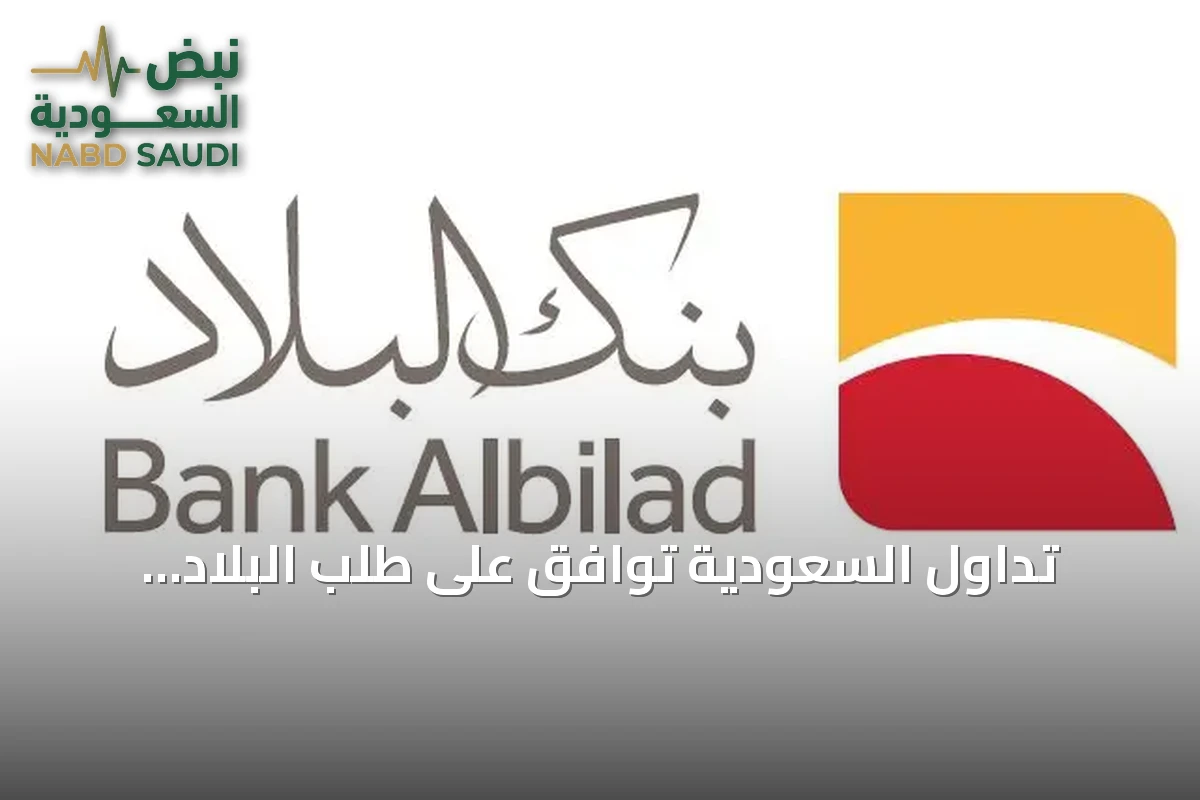 تداول السعودية توافق على طلب البلاد المالية لتصبح صانع سوق لصناديق مؤشرات متداولة