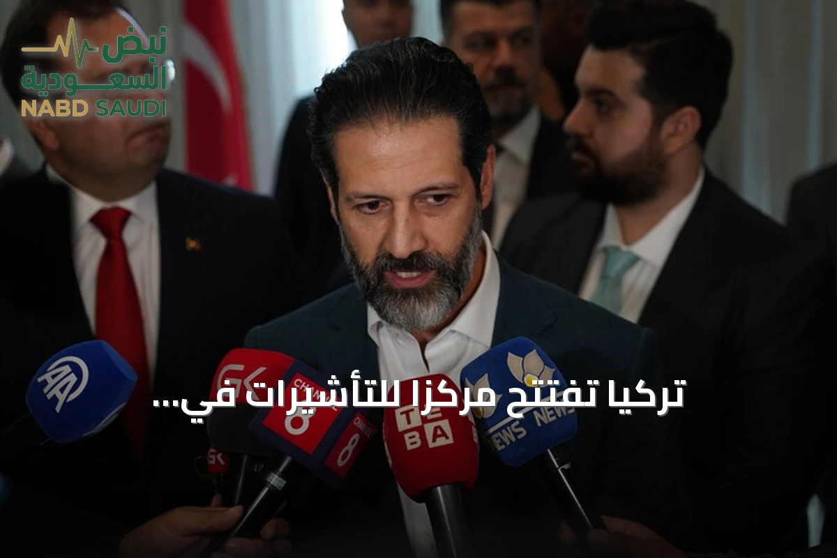 تركيا تفتتح مركزاً للتأشيرات في السليمانية بعد أيام من افتتاح مماثل في أربيل