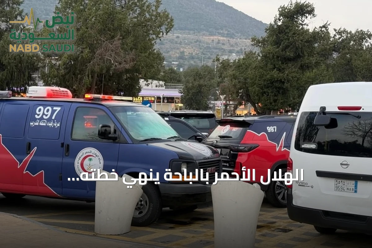 الهلال الأحمر بالباحة يُنهي خطته الإسعافية لصيف 2026 بعد التعامل مع أكثر من 4 آلاف بلاغ