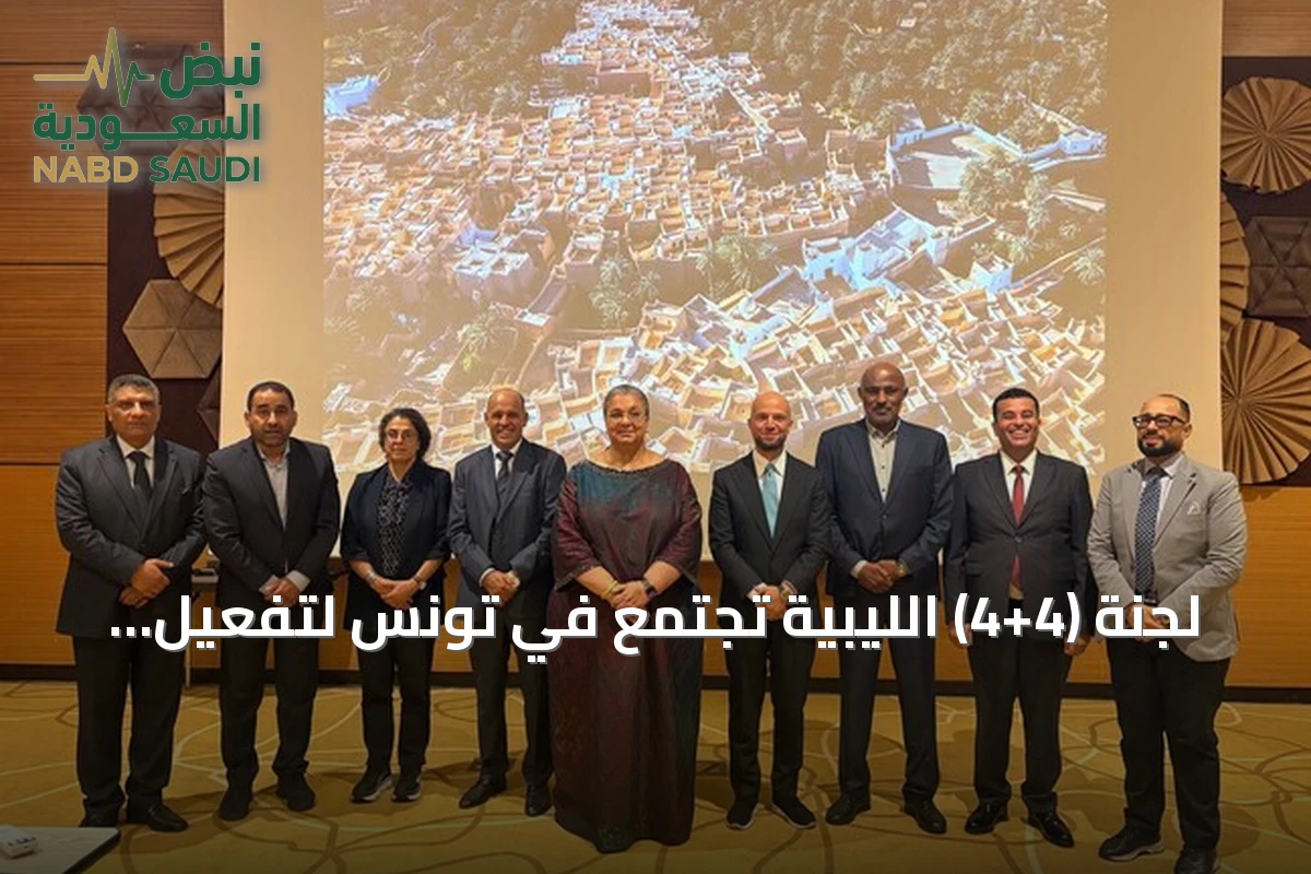 لجنة (4+4) الليبية تجتمع في تونس لتفعيل اتفاقها والوصول إلى انتخابات وطنية