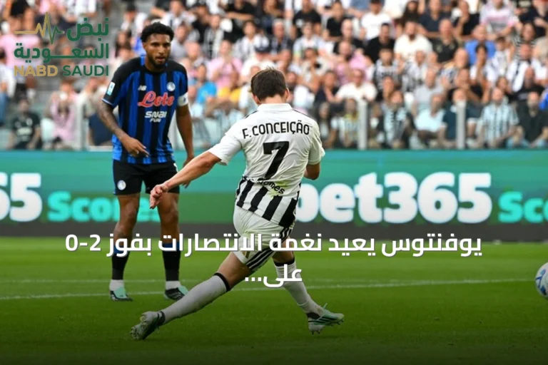 يوفنتوس يعيد نغمة الانتصارات بفوز 2-0 على أتالانتا في الجولة الخامسة