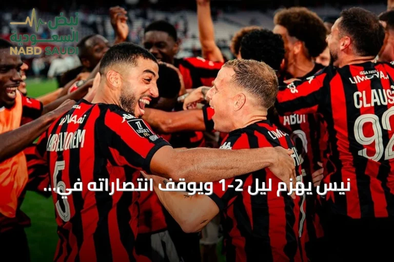 نيس يهزم ليل 2-1 ويوقف انتصاراته في الدوري الفرنسي
