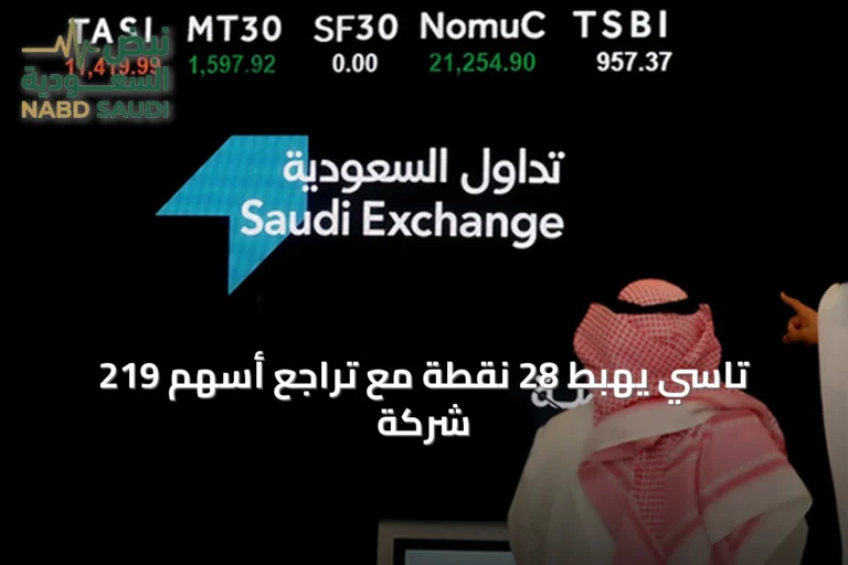 تاسي يهبط 28 نقطة مع تراجع أسهم 219 شركة