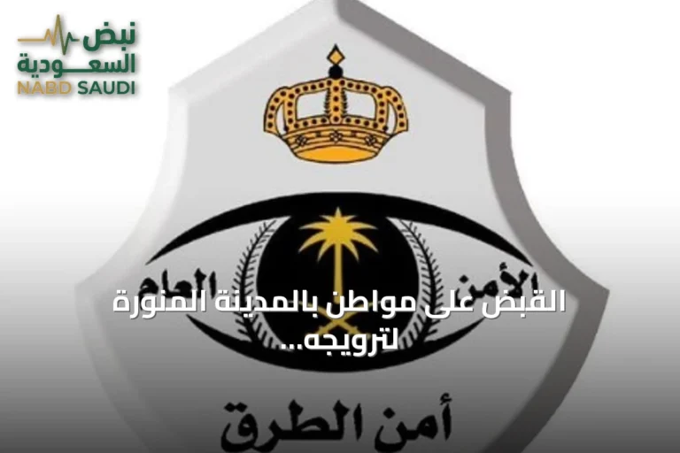 القبض على مواطن بالمدينة المنورة لترويجه 7953 قرص إمفيتامين