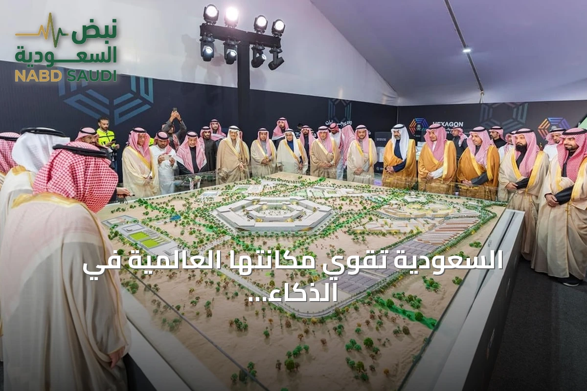 السعودية تقوي مكانتها العالمية في الذكاء الاصطناعي والإدارة الأخلاقية