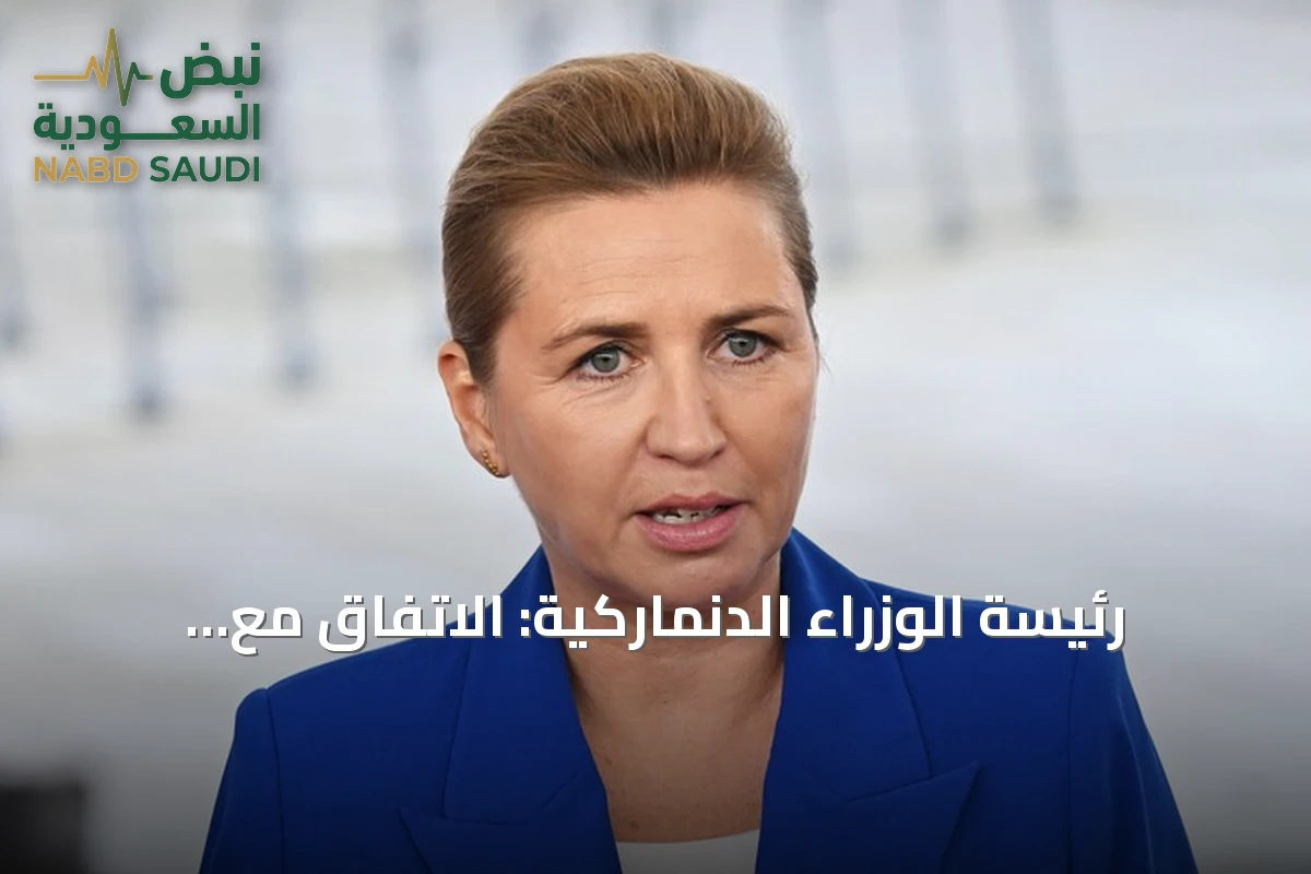 رئيسة الوزراء الدنماركية: الاتفاق مع الولايات المتحدة حول غرينلاند يحترم الخطوط الحمراء